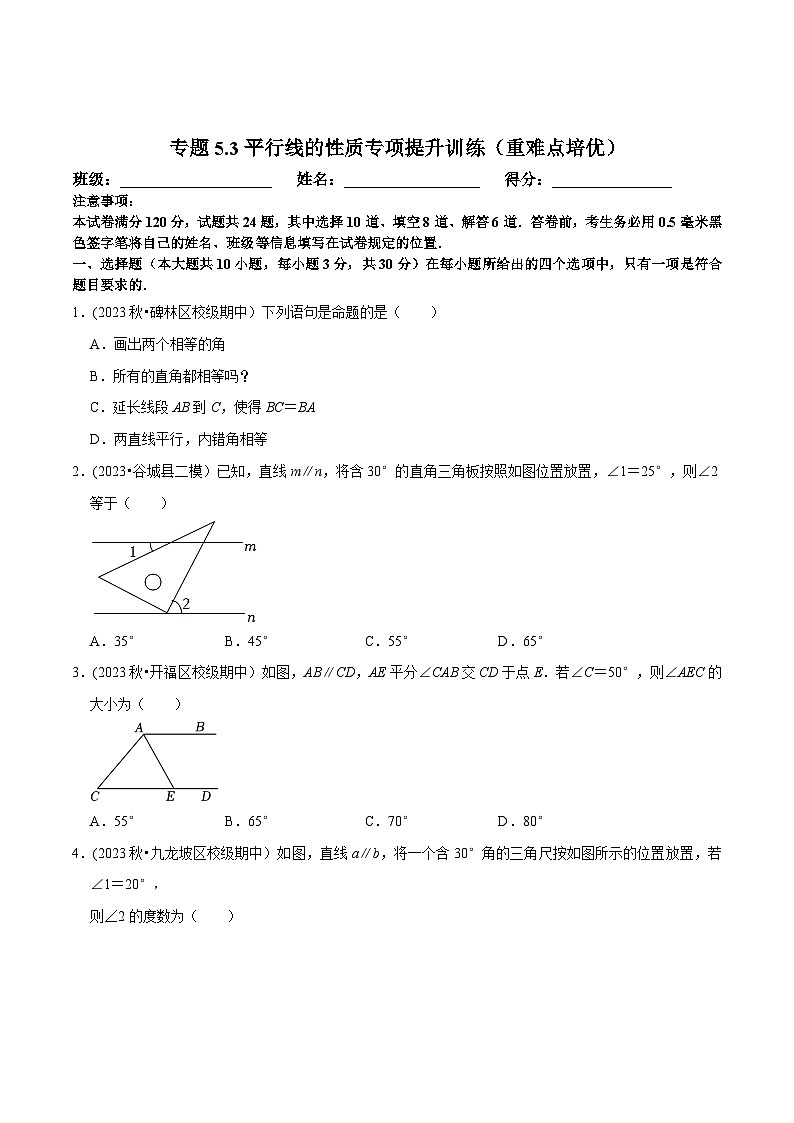 人教版七年级数学下册尖子生培优题典  专题5.3平行线的性质专项提升训练（重难点培优）（原卷版+解析）第1页