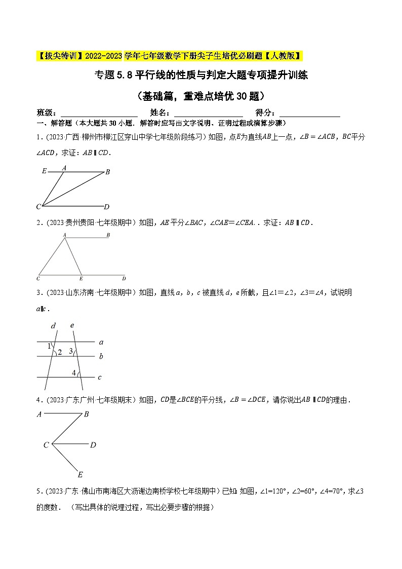 人教版七年级数学下册尖子生培优题典  专题5.8平行线的性质与判定大题专项提升训练（基础篇，重难点培优30题）（原卷版+解析）第1页