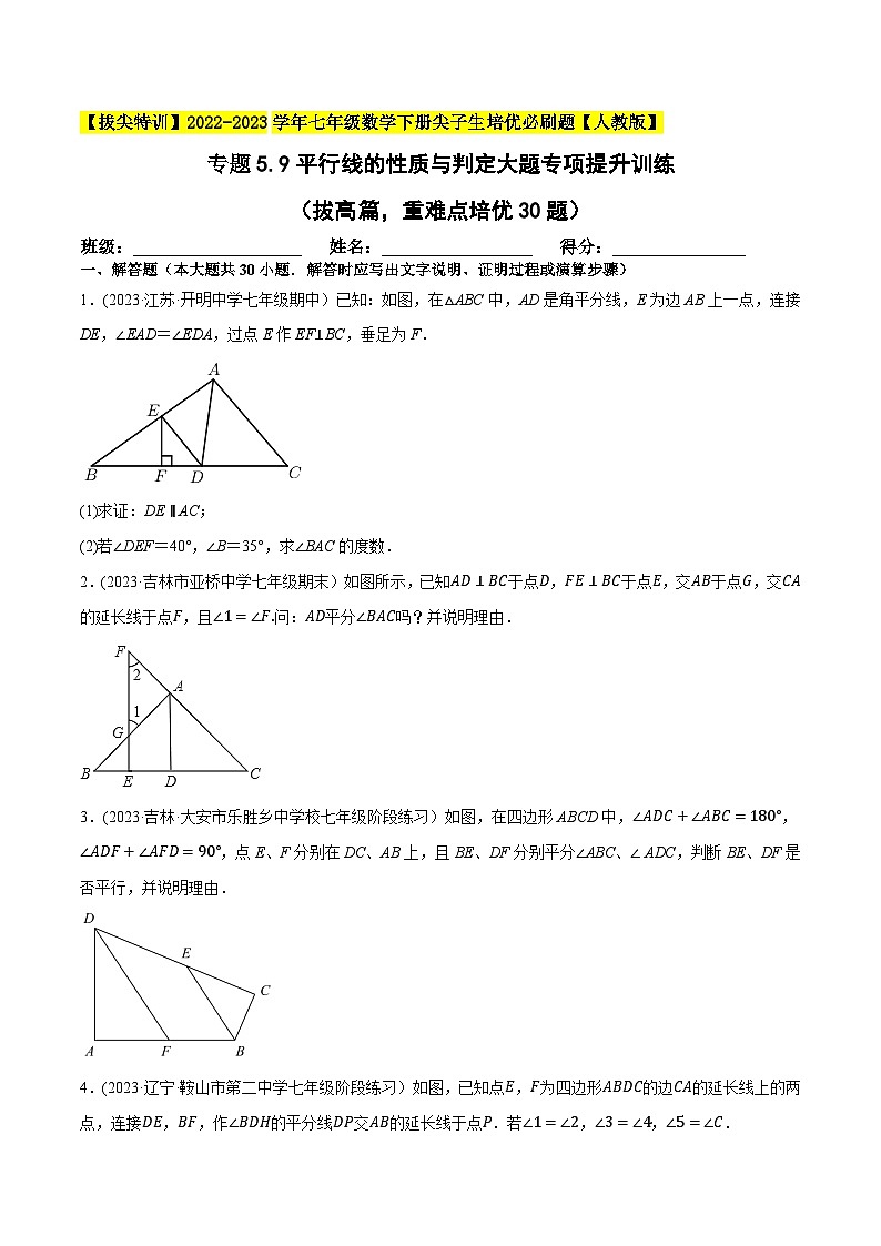 人教版七年级数学下册尖子生培优题典  专题5.9平行线的性质与判定大题专项提升训练（拔高篇，重难点培优30题）（原卷版+解析）第1页