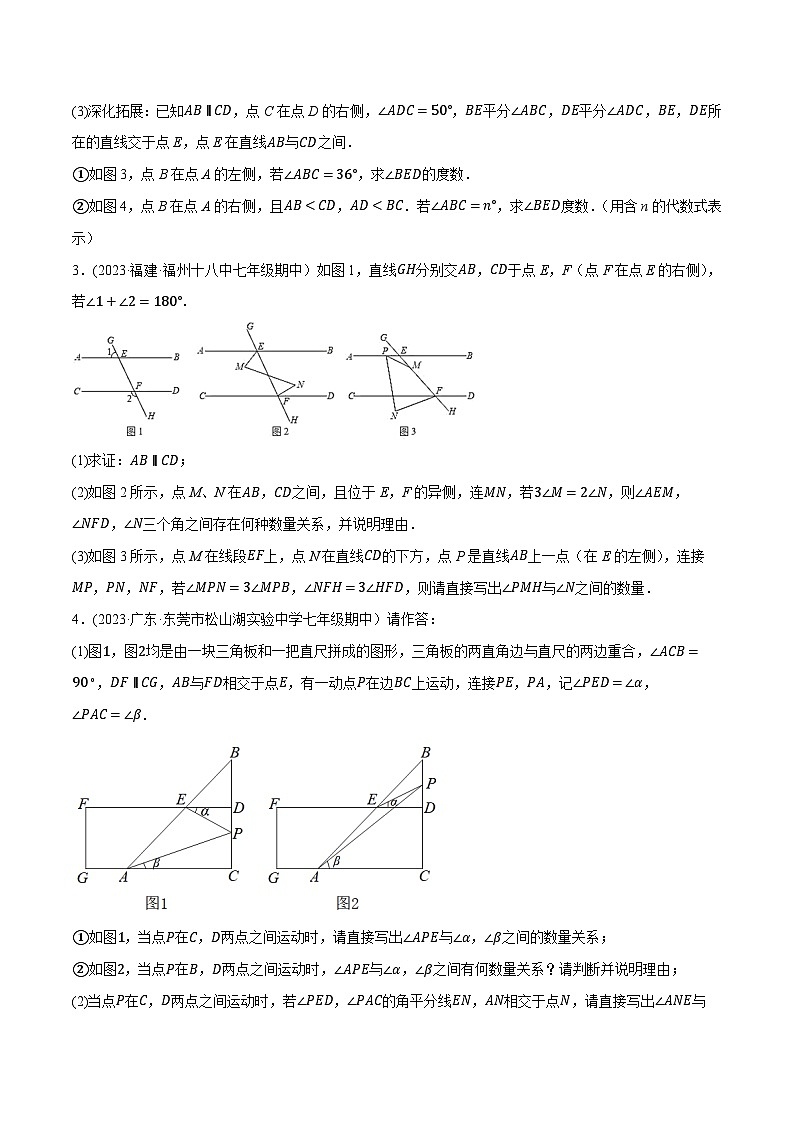 人教版七年级数学下册尖子生培优题典  专题5.10平行线的性质与判定大题专项提升训练（压轴篇，重难点培优30题）（原卷版+解析）第2页