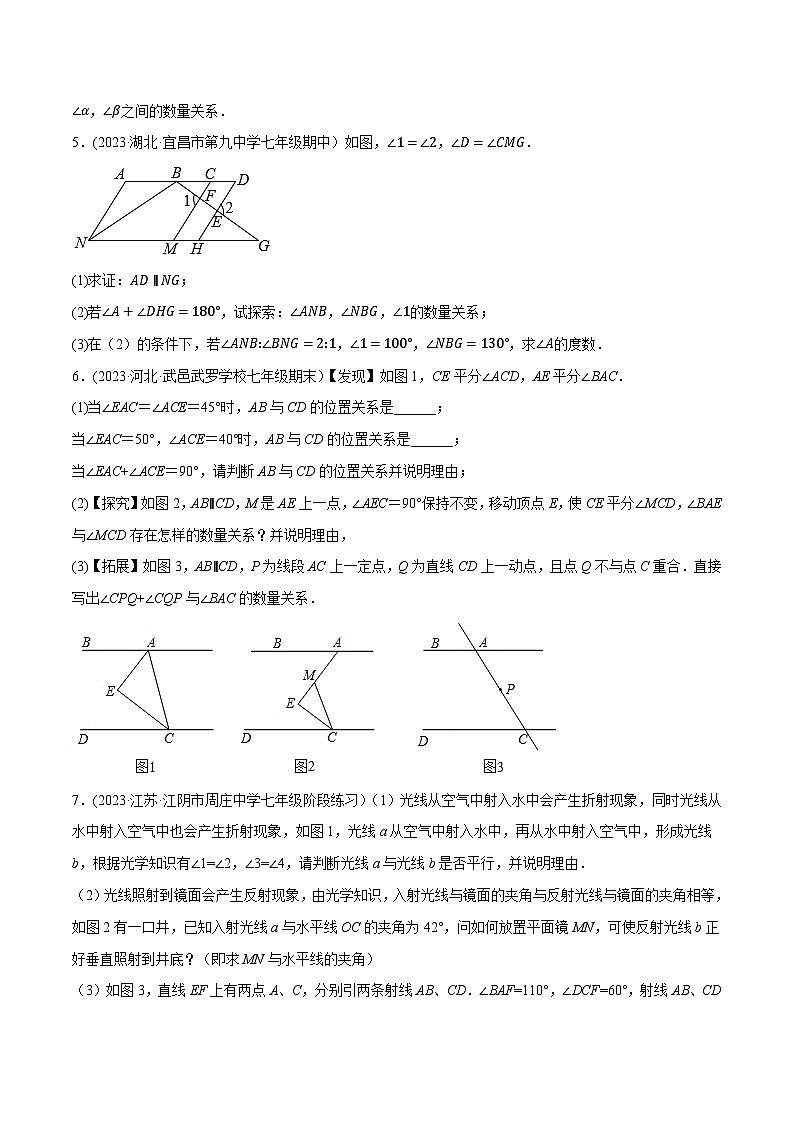 人教版七年级数学下册尖子生培优题典  专题5.10平行线的性质与判定大题专项提升训练（压轴篇，重难点培优30题）（原卷版+解析）第3页