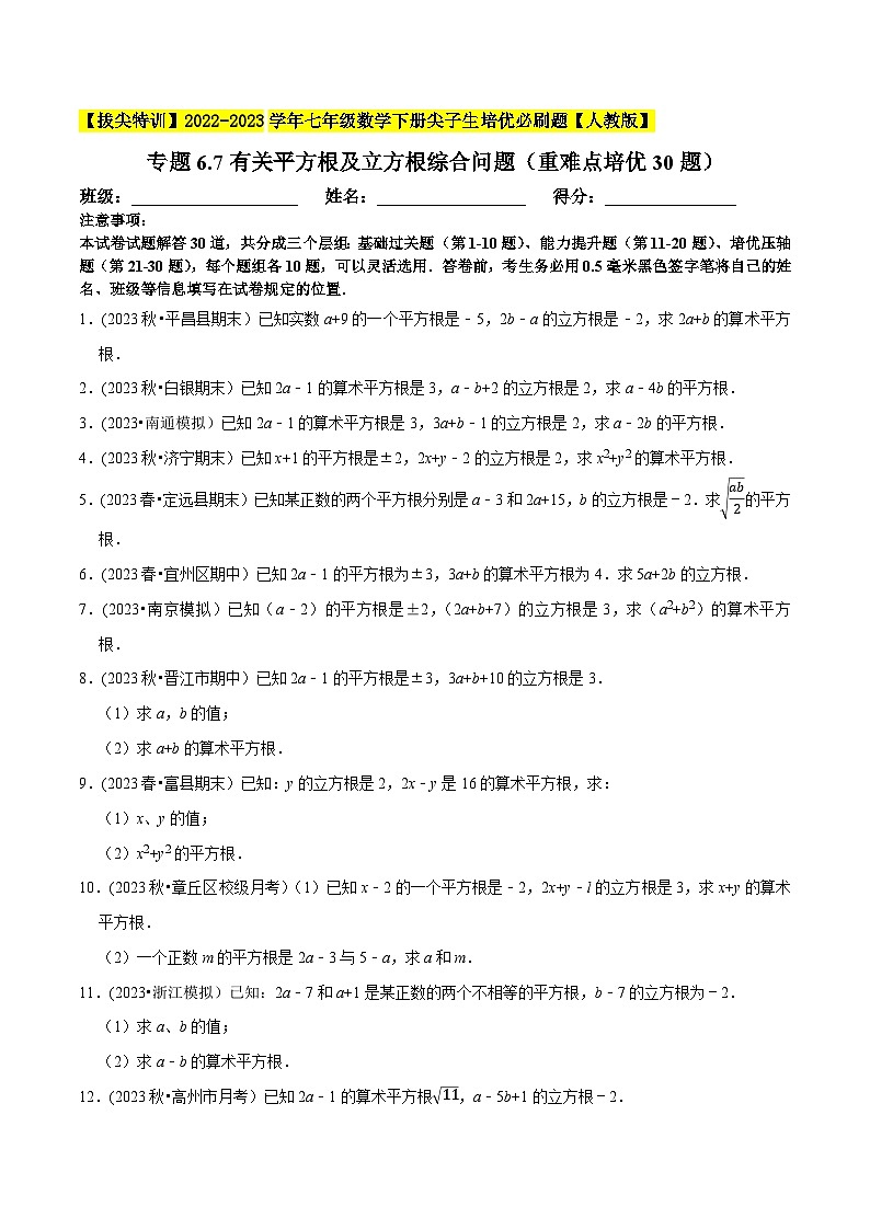 人教版七年级数学下册尖子生培优题典  专题6.7有关平方根及立方根综合问题（重难点培优30题）（原卷版+解析）第1页