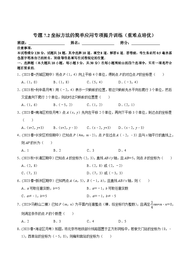 人教版七年级数学下册尖子生培优题典  专题7.2坐标方法的简单应用专项提升训练（重难点培优）（原卷版+解析）第1页