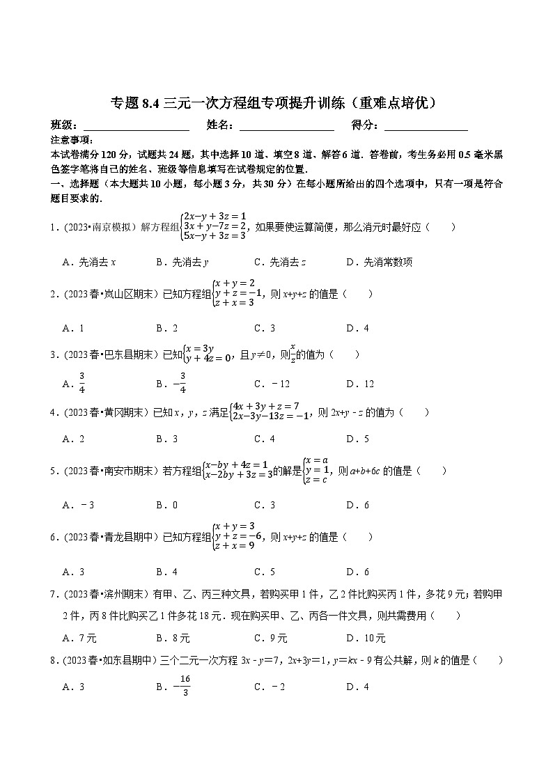 人教版七年级数学下册尖子生培优题典  专题8.4三元一次方程组专项提升训练（重难点培优）（原卷版+解析）第1页
