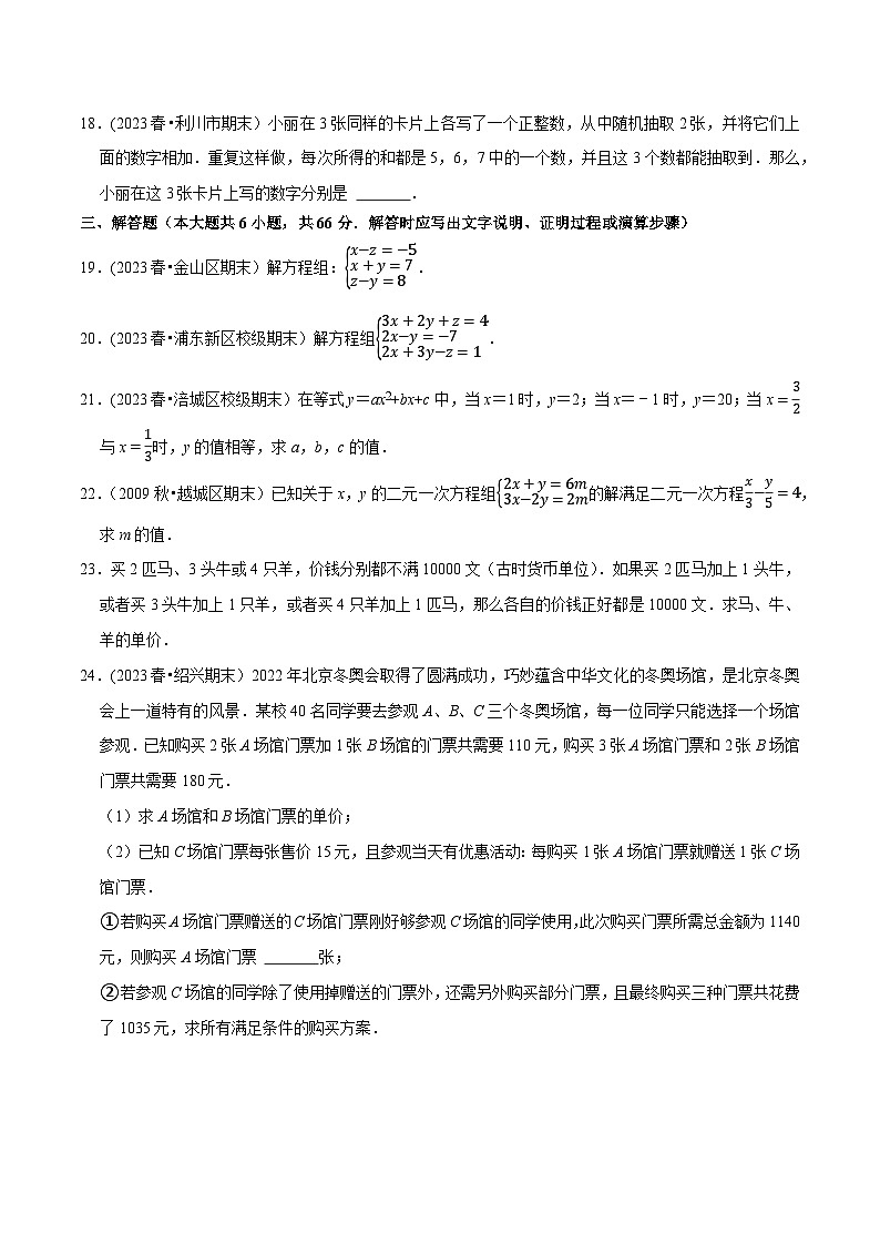 人教版七年级数学下册尖子生培优题典  专题8.4三元一次方程组专项提升训练（重难点培优）（原卷版+解析）第3页