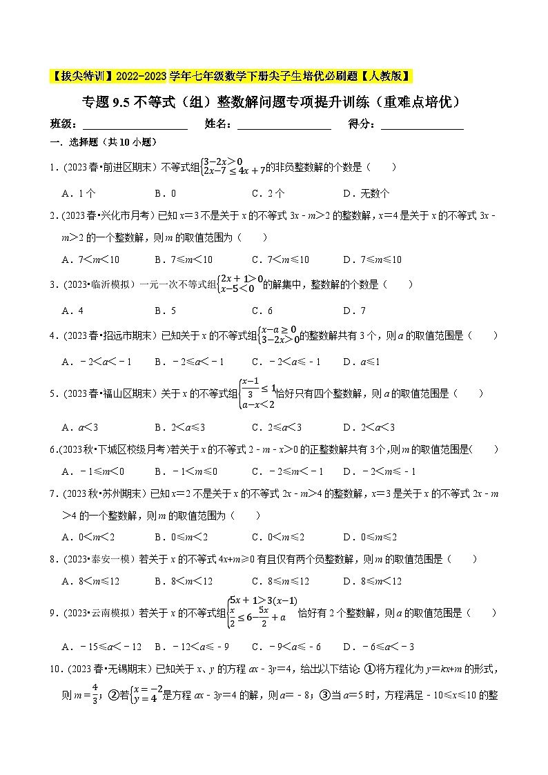 人教版七年级数学下册尖子生培优题典  专题9.5不等式（组）整数解问题专项提升训练（重难点培优）（原卷版+解析）第1页