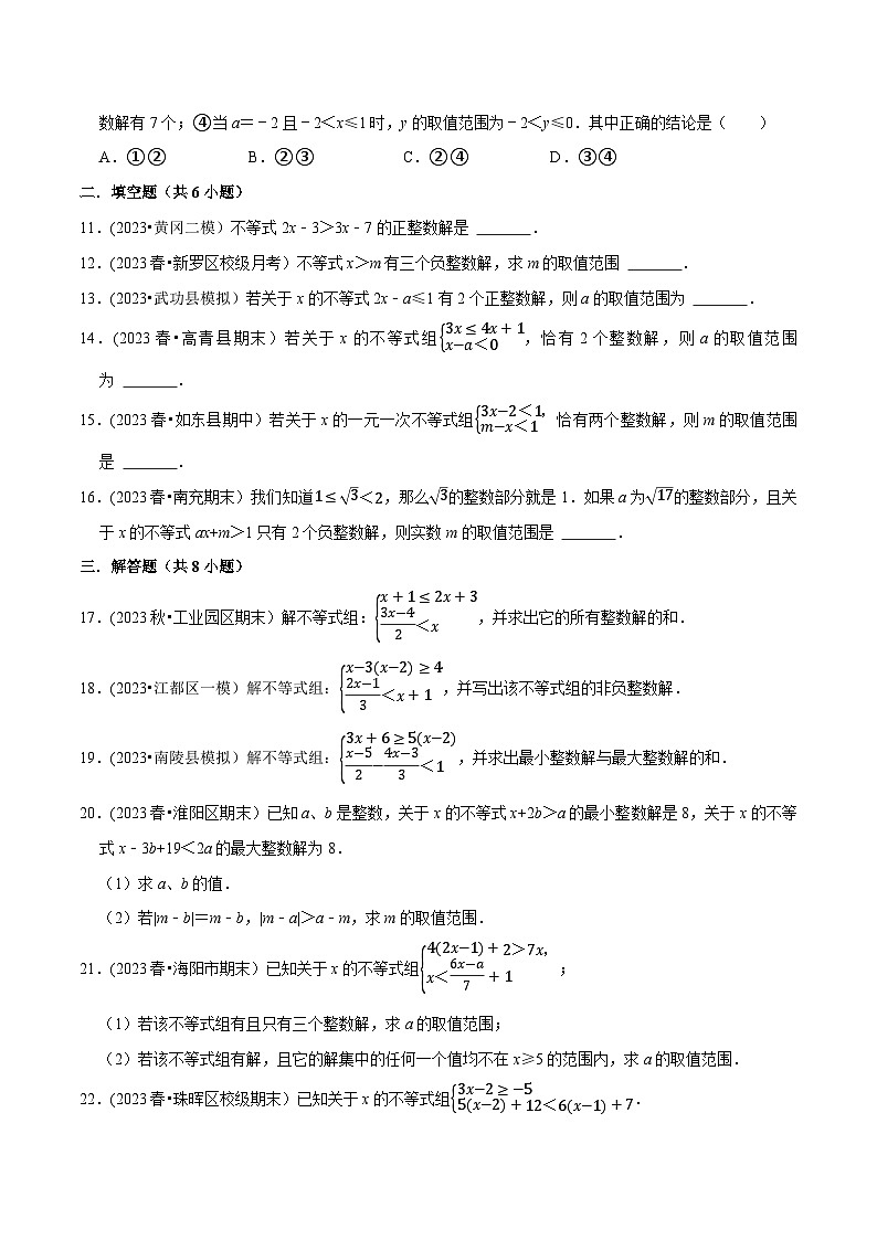 人教版七年级数学下册尖子生培优题典  专题9.5不等式（组）整数解问题专项提升训练（重难点培优）（原卷版+解析）第2页