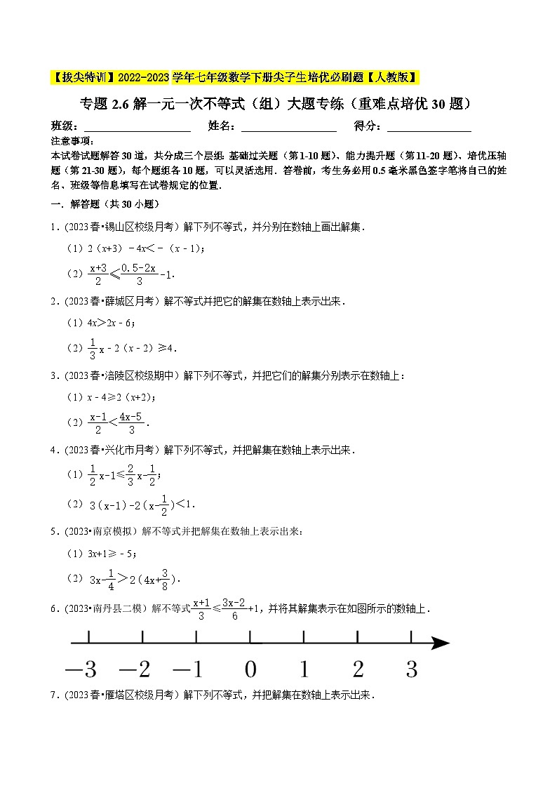 人教版七年级数学下册尖子生培优题典  专题9.6解一元一次不等式（组）大题专练（重难点培优30题）（原卷版+解析）第1页