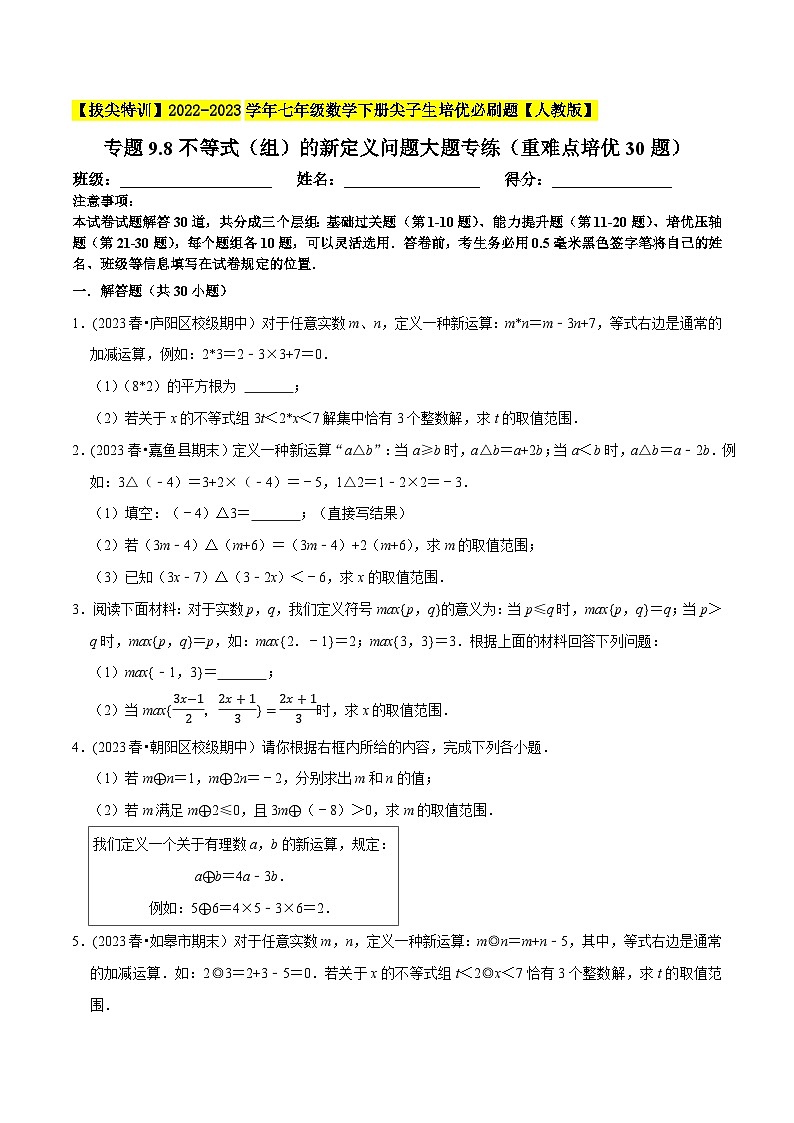 人教版七年级数学下册尖子生培优题典  专题9.8不等式（组）的新定义问题大题专练（重难点培优30题）（原卷版+解析）第1页