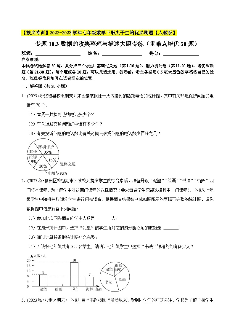 人教版七年级数学下册尖子生培优题典  专题10.3数据的收集整理与描述大题专练（重难点培优30题）（原卷版+解析）01
