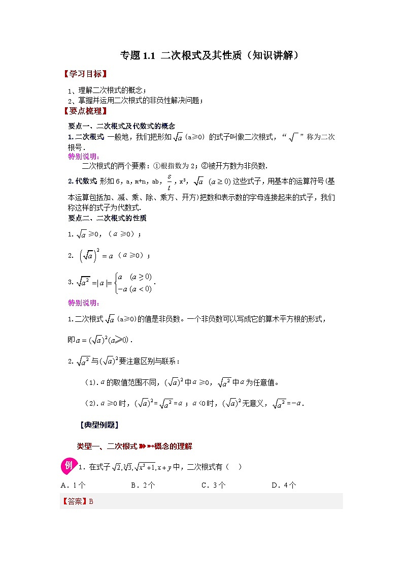 浙教版八年级数学下册基础知识专项讲练 专题1.1 二次根式及其性质（知识讲解）（附参考答案）01