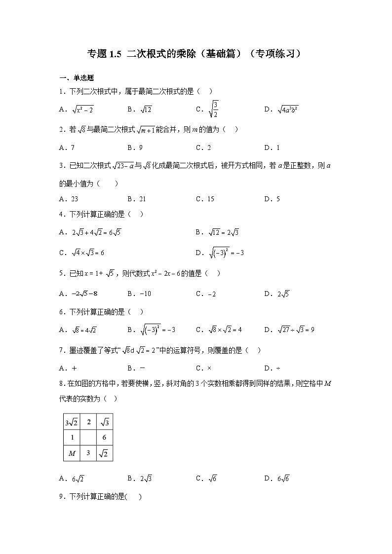 浙教版八年级数学下册基础知识专项讲练 专题1.5 二次根式的乘除（基础篇）（专项练习）（附参考答案）01
