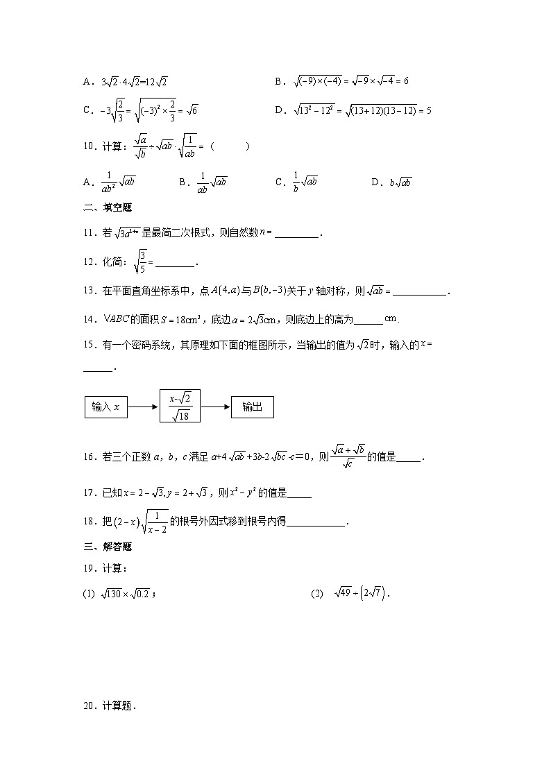 浙教版八年级数学下册基础知识专项讲练 专题1.5 二次根式的乘除（基础篇）（专项练习）（附参考答案）02