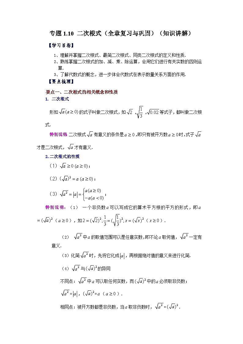 浙教版八年级数学下册基础知识专项讲练 专题1.10 二次根式（全章复习与巩固）（知识讲解）（附参考答案）01
