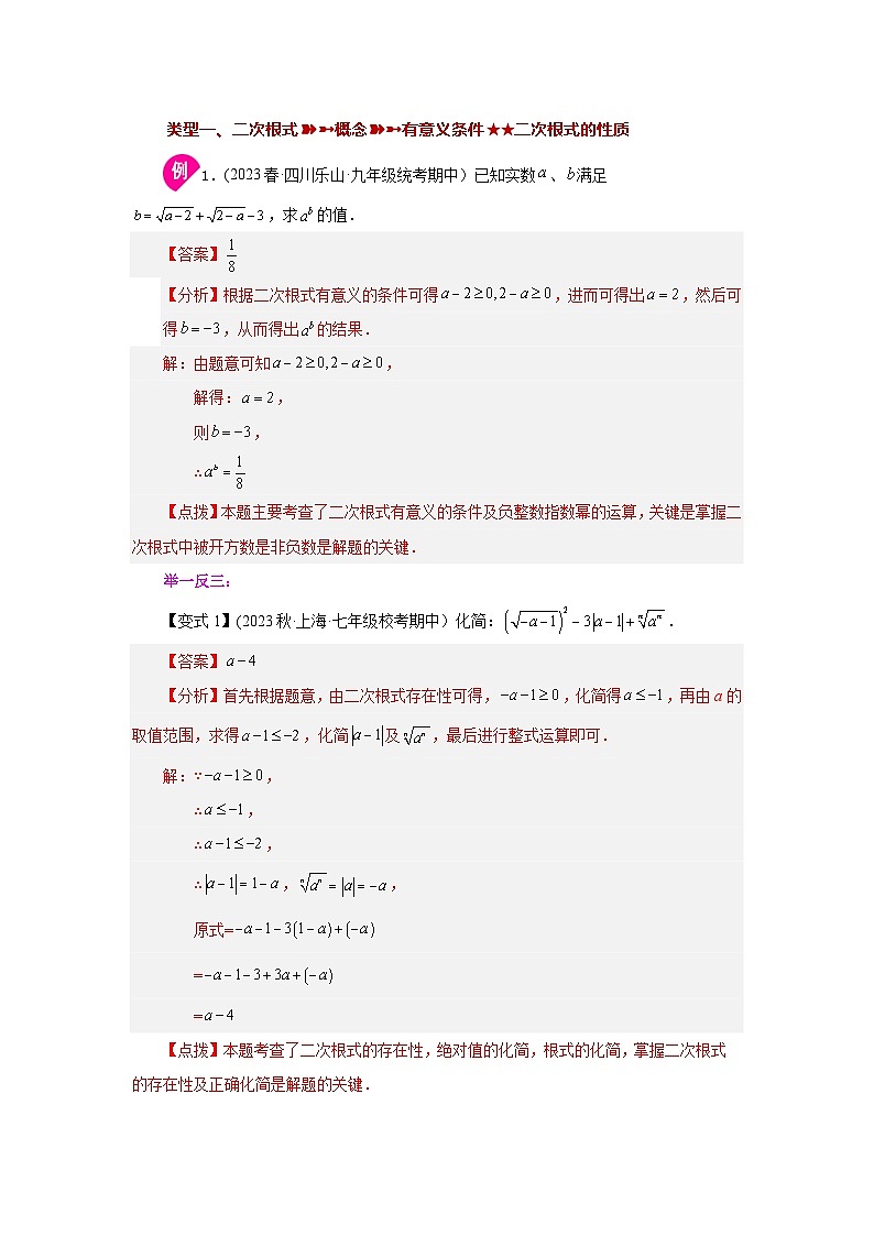 浙教版八年级数学下册基础知识专项讲练 专题1.10 二次根式（全章复习与巩固）（知识讲解）（附参考答案）03