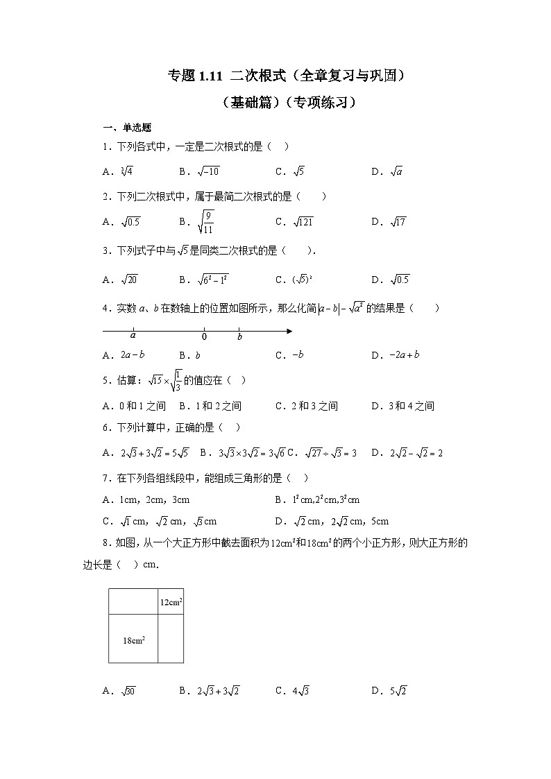浙教版八年级数学下册基础知识专项讲练 专题1.11 二次根式（全章复习与巩固）（基础篇）（专项练习）（附参考答案）01