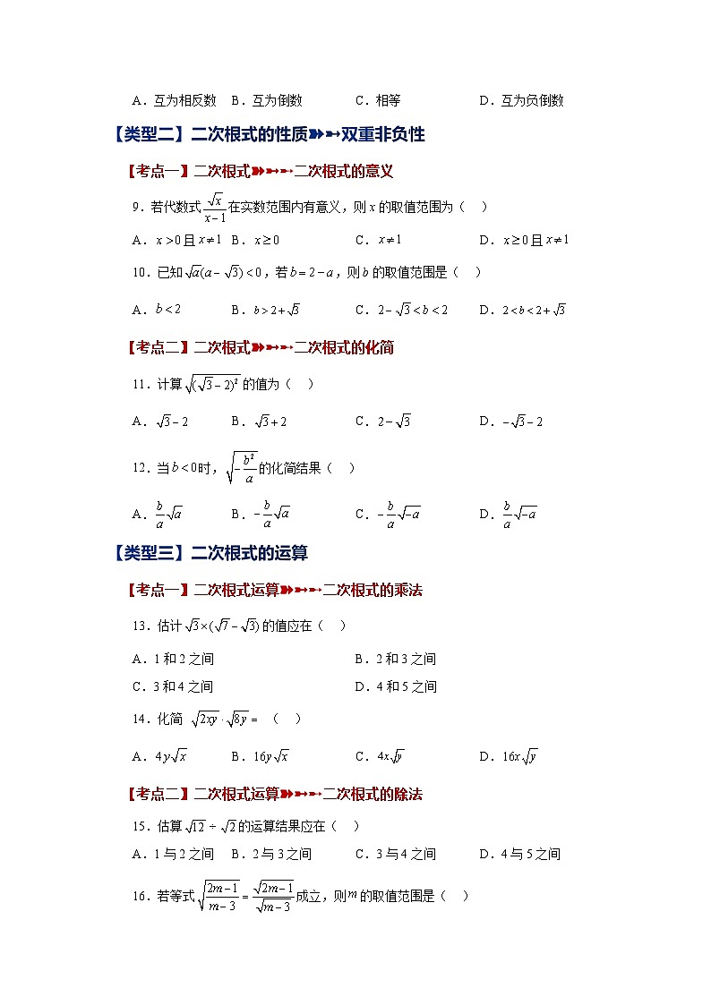 浙教版八年级数学下册基础知识专项讲练 专题1.14 二次根式（常考考点专题）（基础篇）（专项练习）（附参考答案）02