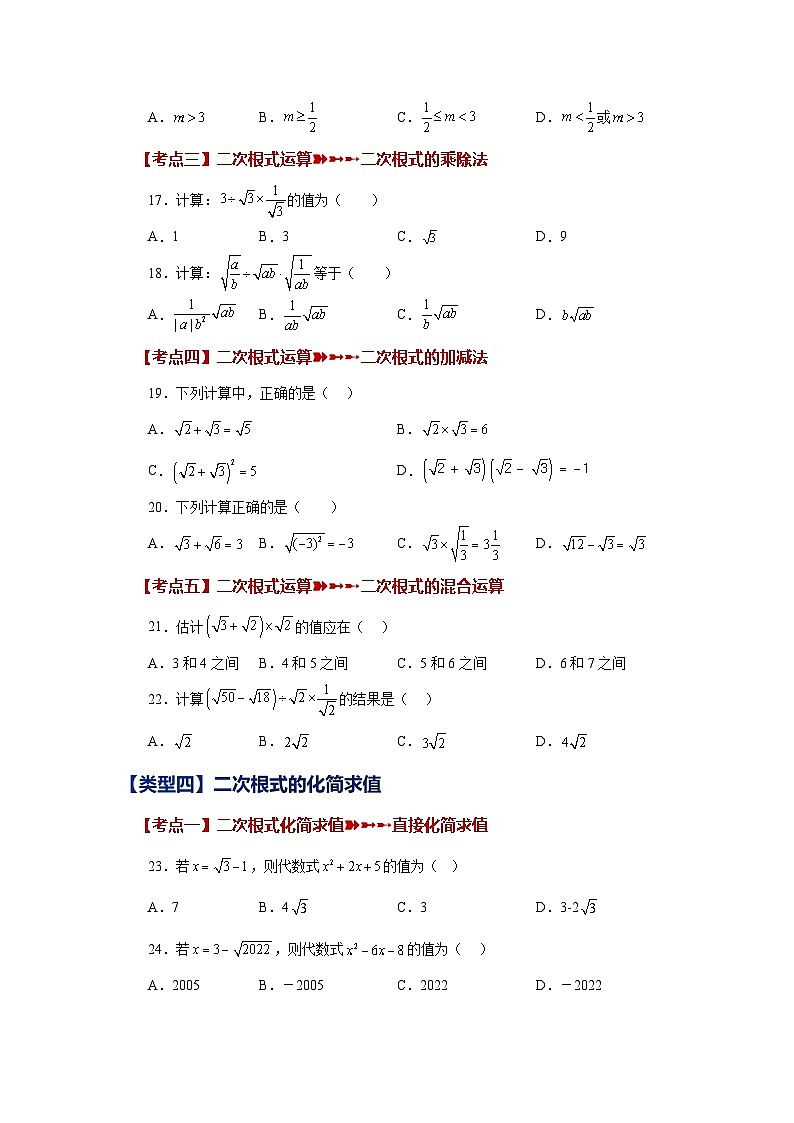 浙教版八年级数学下册基础知识专项讲练 专题1.14 二次根式（常考考点专题）（基础篇）（专项练习）（附参考答案）03