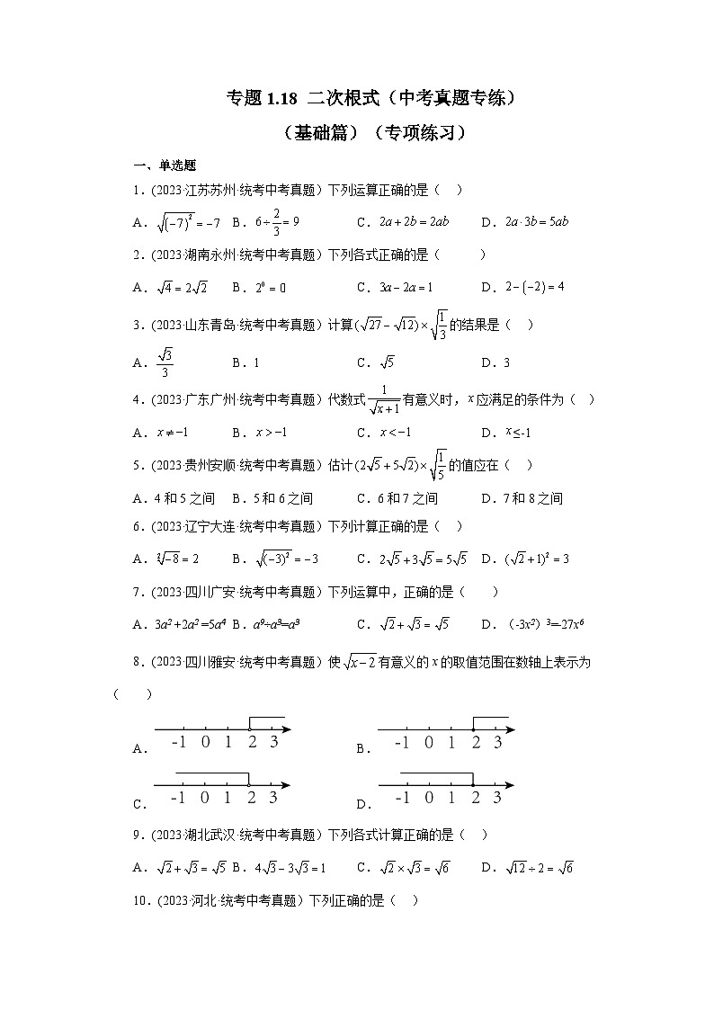 浙教版八年级数学下册基础知识专项讲练 专题1.18 二次根式（中考真题专练）（基础篇）（专项练习）（附参考答案）01