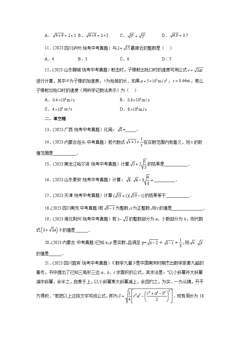 浙教版八年级数学下册基础知识专项讲练 专题1.18 二次根式（中考真题专练）（基础篇）（专项练习）（附参考答案）02