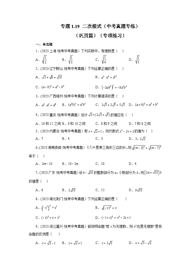 浙教版八年级数学下册基础知识专项讲练 专题1.19 二次根式（中考真题专练）（巩固篇）（专项练习）（附参考答案）01