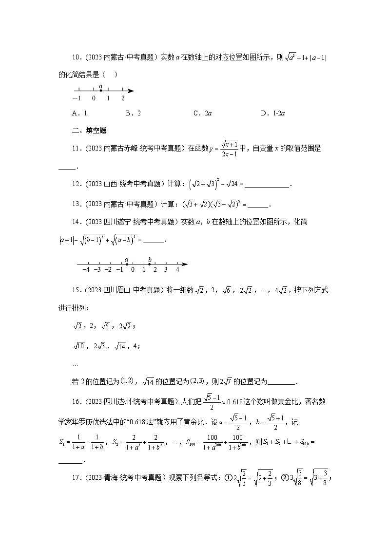 浙教版八年级数学下册基础知识专项讲练 专题1.19 二次根式（中考真题专练）（巩固篇）（专项练习）（附参考答案）02