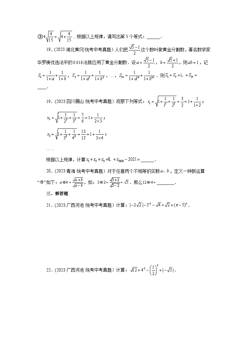 浙教版八年级数学下册基础知识专项讲练 专题1.19 二次根式（中考真题专练）（巩固篇）（专项练习）（附参考答案）03