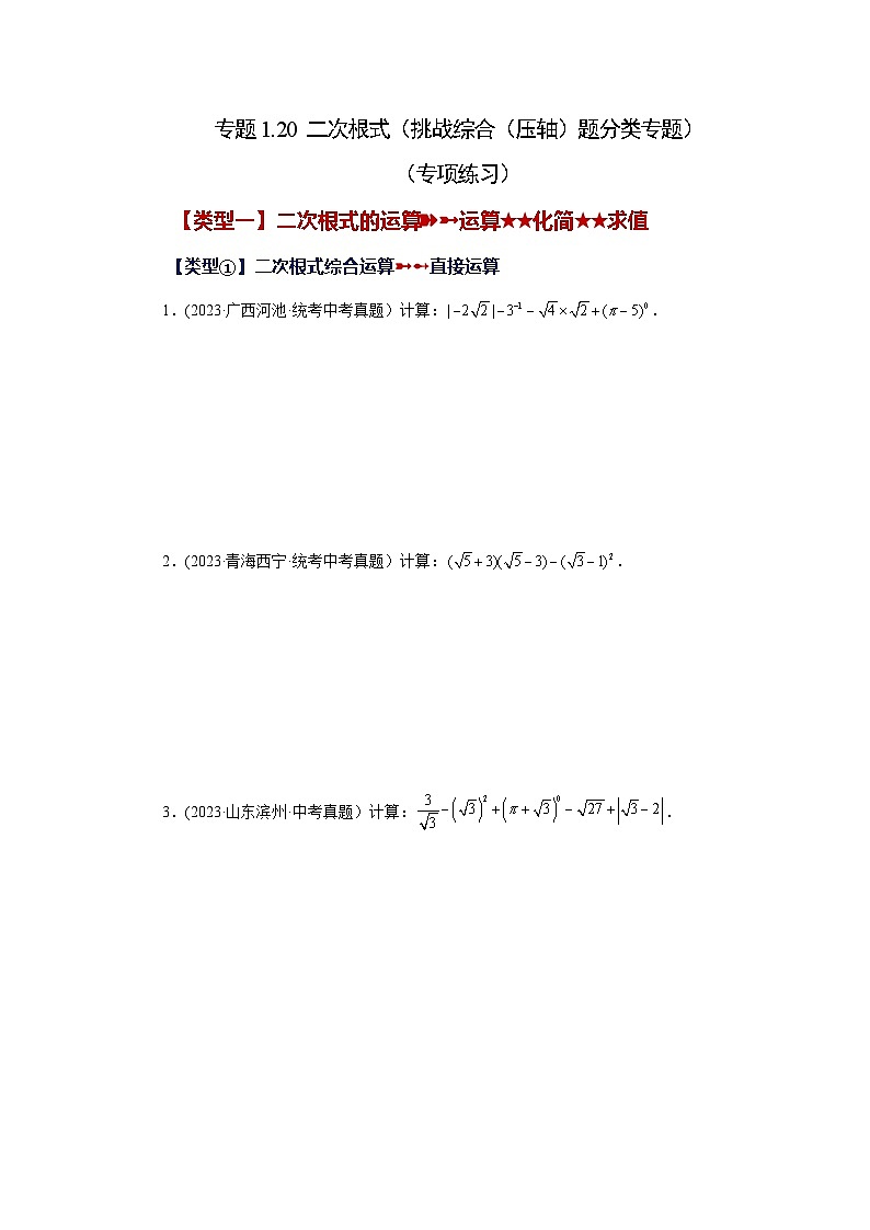 浙教版八年级数学下册基础知识专项讲练 专题1.20 二次根式（挑战综合（压轴）题分类专题）（专项练习）（附参考答案）第1页