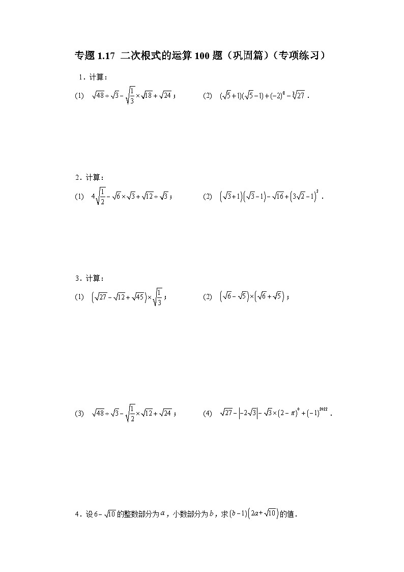 浙教版八年级数学下册基础知识专项讲练 专题1.17 二次根式的运算100题（巩固篇）（专项练习）（附参考答案）01