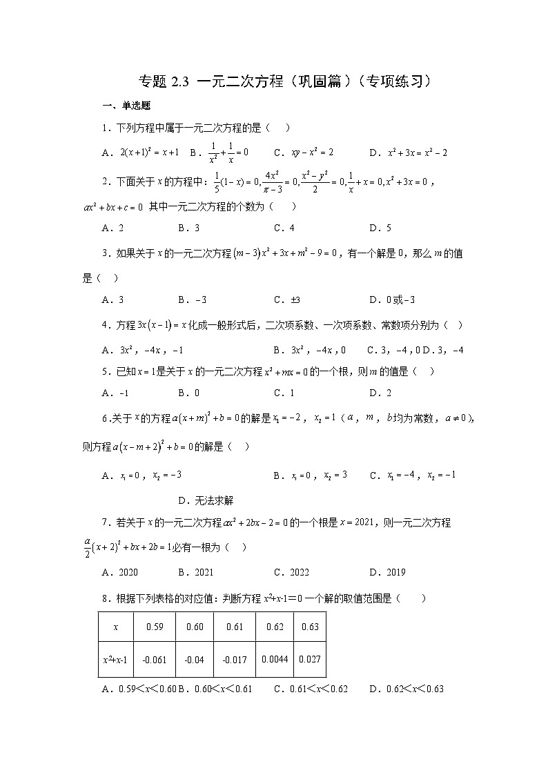 浙教版八年级数学下册基础知识专项讲练 专题2.3 一元二次方程（巩固篇）（专项练习）（附参考答案）第1页