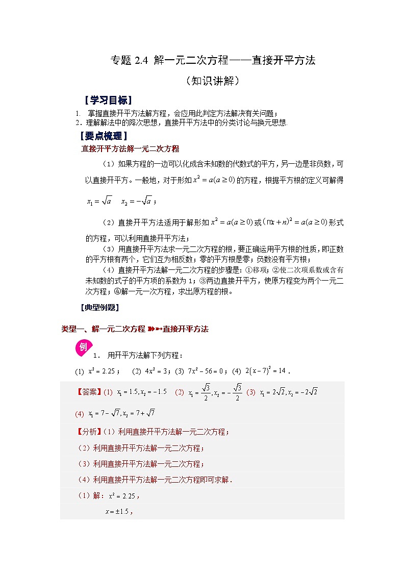 浙教版八年级数学下册基础知识专项讲练 专题2.4 解一元二次方程——直接开平方法（知识讲解）（附参考答案）第1页