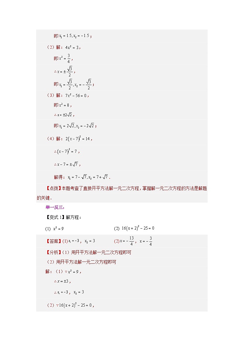 浙教版八年级数学下册基础知识专项讲练 专题2.4 解一元二次方程——直接开平方法（知识讲解）（附参考答案）第2页