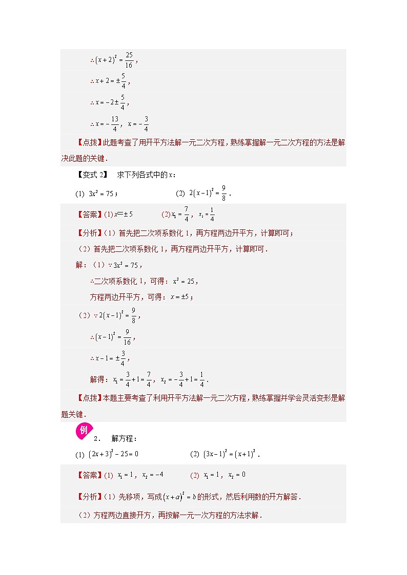浙教版八年级数学下册基础知识专项讲练 专题2.4 解一元二次方程——直接开平方法（知识讲解）（附参考答案）第3页