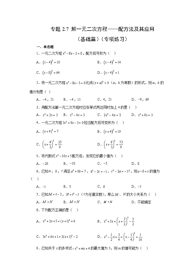 浙教版八年级数学下册基础知识专项讲练 专题2.7 解一元二次方程——配方法及其应用（基础篇）（专项练习）（附参考答案）01