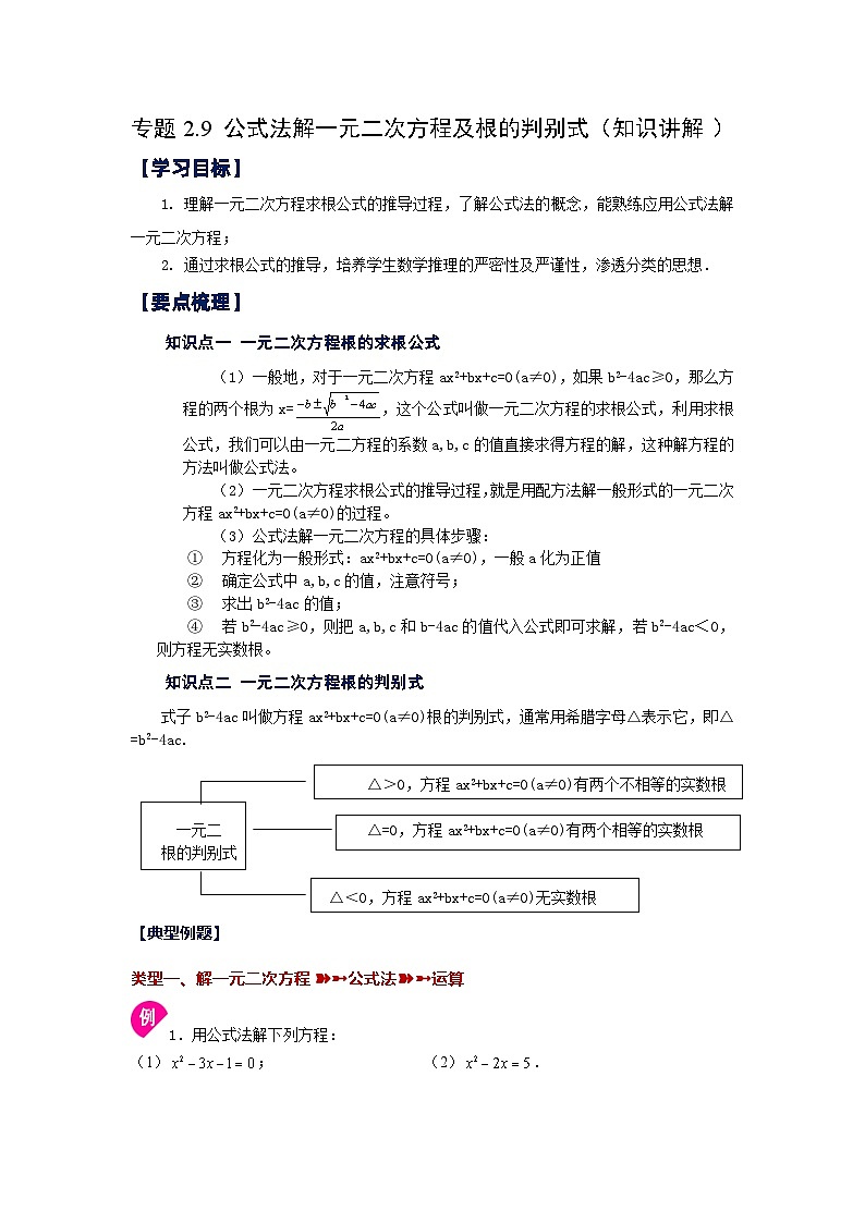 浙教版八年级数学下册基础知识专项讲练 专题2.9 公式法解一元二次方程及根的判别式（知识讲解）（附参考答案）01