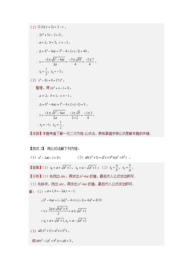 浙教版八年级数学下册基础知识专项讲练 专题2.9 公式法解一元二次方程及根的判别式（知识讲解）（附参考答案）03