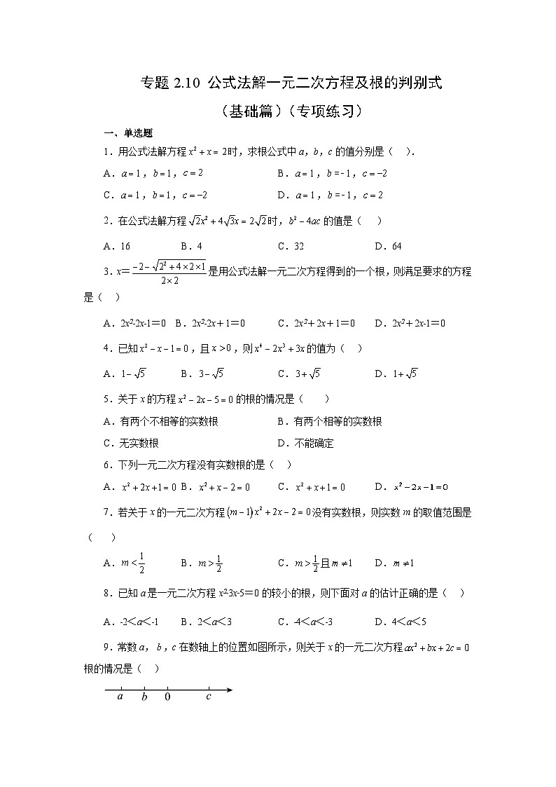 浙教版八年级数学下册基础知识专项讲练 专题2.10 公式法解一元二次方程及根的判别式（基础篇）（专项练习）（附参考答案）第1页