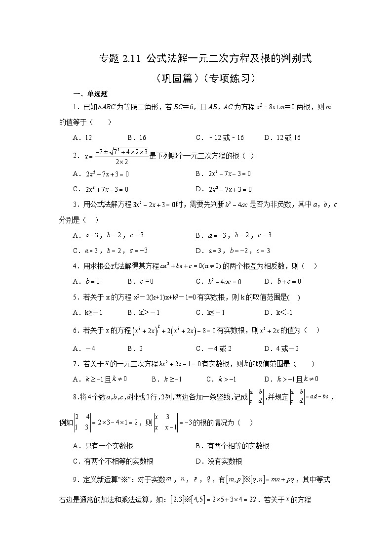 浙教版八年级数学下册基础知识专项讲练 专题2.11 公式法解一元二次方程及根的判别式（巩固篇）（专项练习）（附参考答案）第1页