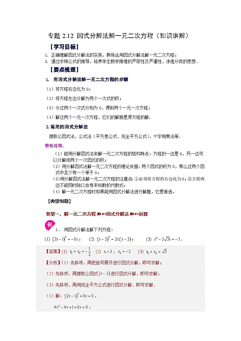 浙教版八年级数学下册基础知识专项讲练 专题2.12 因式分解法解一元二次方程（知识讲解）（附参考答案）01