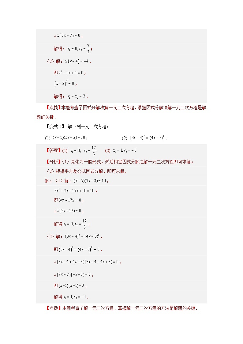 浙教版八年级数学下册基础知识专项讲练 专题2.12 因式分解法解一元二次方程（知识讲解）（附参考答案）03