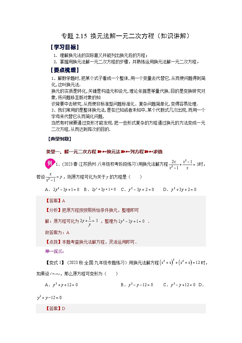 浙教版八年级数学下册基础知识专项讲练 专题2.15 换元法解一元二次方程（知识讲解）（附参考答案）01