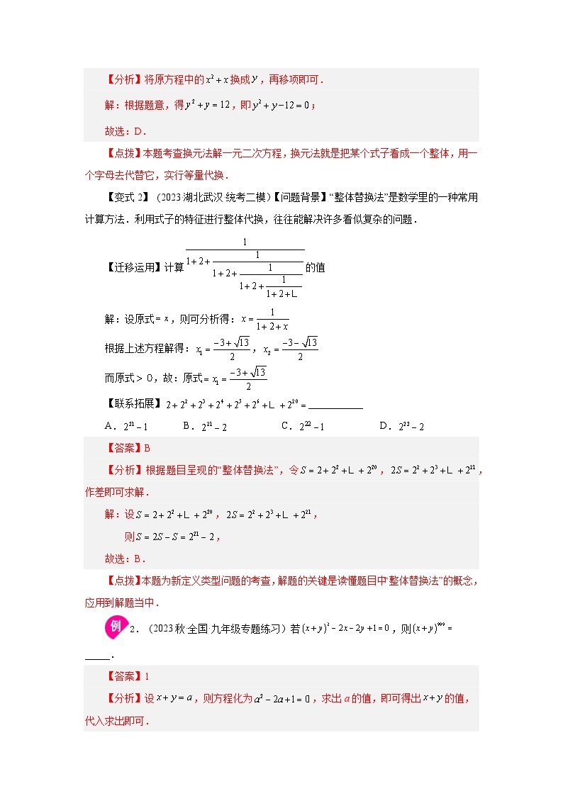 浙教版八年级数学下册基础知识专项讲练 专题2.15 换元法解一元二次方程（知识讲解）（附参考答案）02