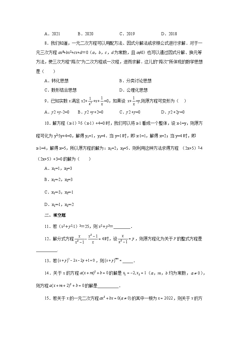 浙教版八年级数学下册基础知识专项讲练 专题2.16 换元法解一元二次方程（基础篇）（专项练习）（附参考答案）第2页
