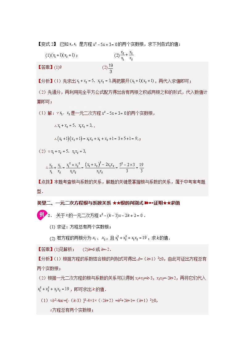 浙教版八年级数学下册基础知识专项讲练 专题2.21 一元二次方程根与系数关系（知识讲解）（附参考答案）第3页