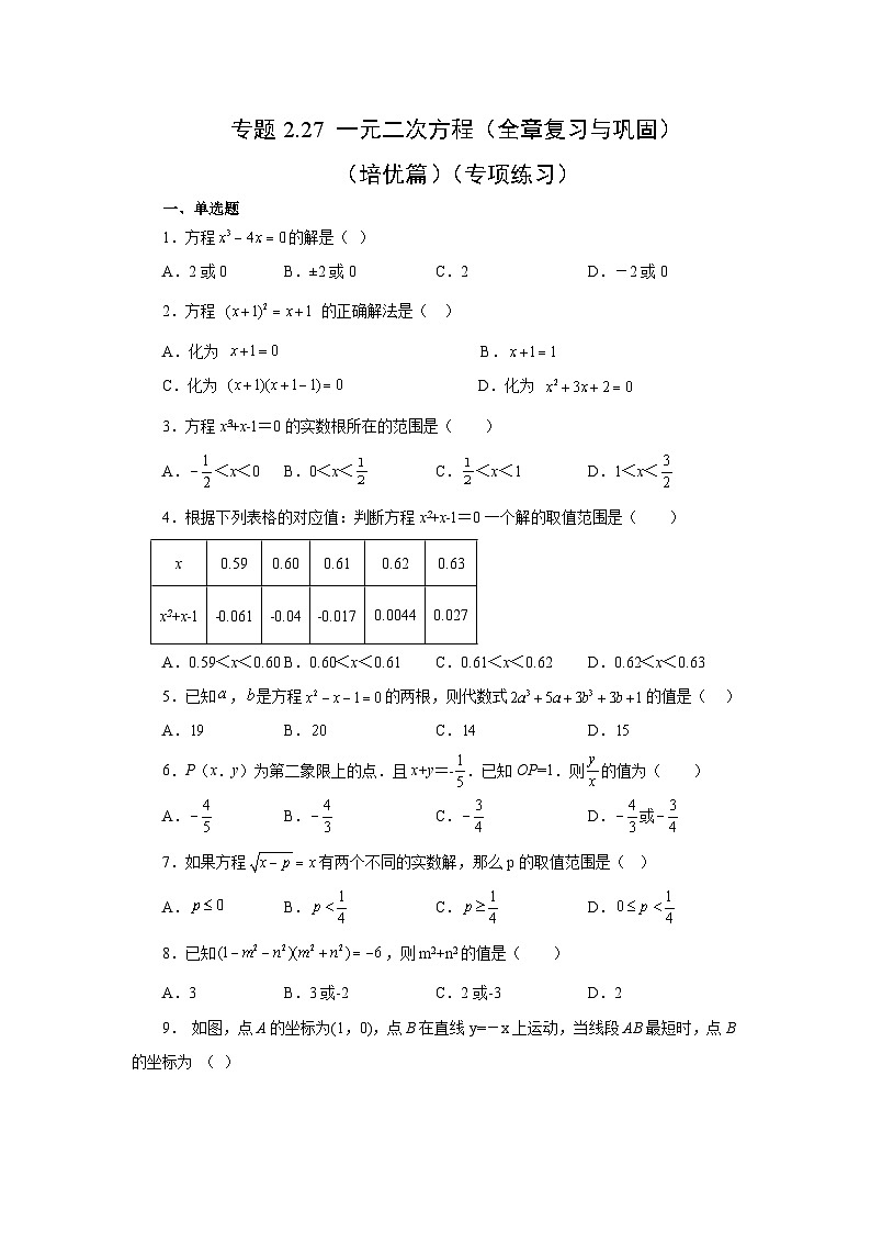 浙教版八年级数学下册基础知识专项讲练 专题2.27 一元二次方程（全章复习与巩固）（培优篇）（专项练习）（附参考答案）01