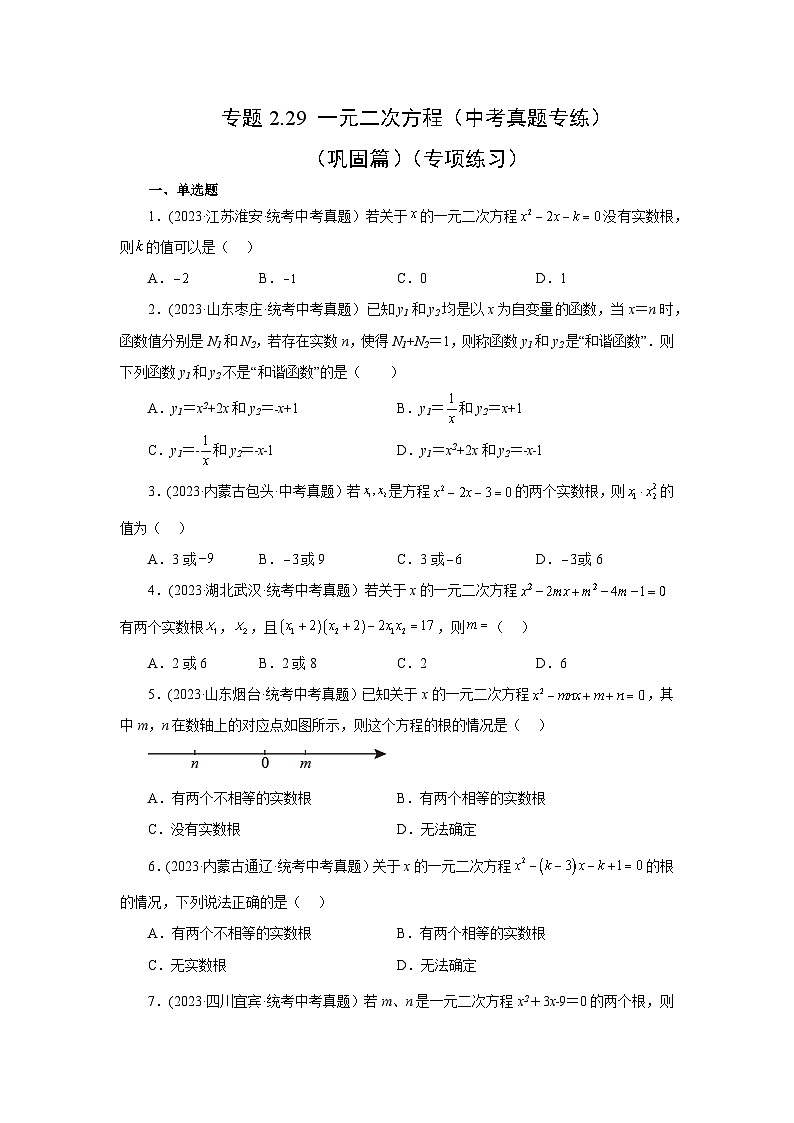 浙教版八年级数学下册基础知识专项讲练 专题2.29 一元二次方程（中考真题专练）（巩固篇）（专项练习）（附参考答案）01