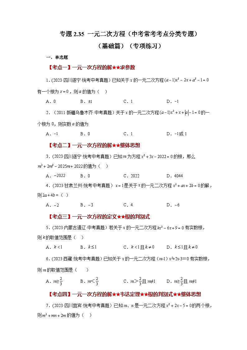 浙教版八年级数学下册基础知识专项讲练 专题2.35 一元二次方程（中考常考考点分类专题）（基础篇）（专项练习）（附参考答案）第1页