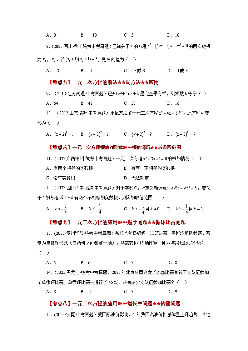 浙教版八年级数学下册基础知识专项讲练 专题2.35 一元二次方程（中考常考考点分类专题）（基础篇）（专项练习）（附参考答案）第2页