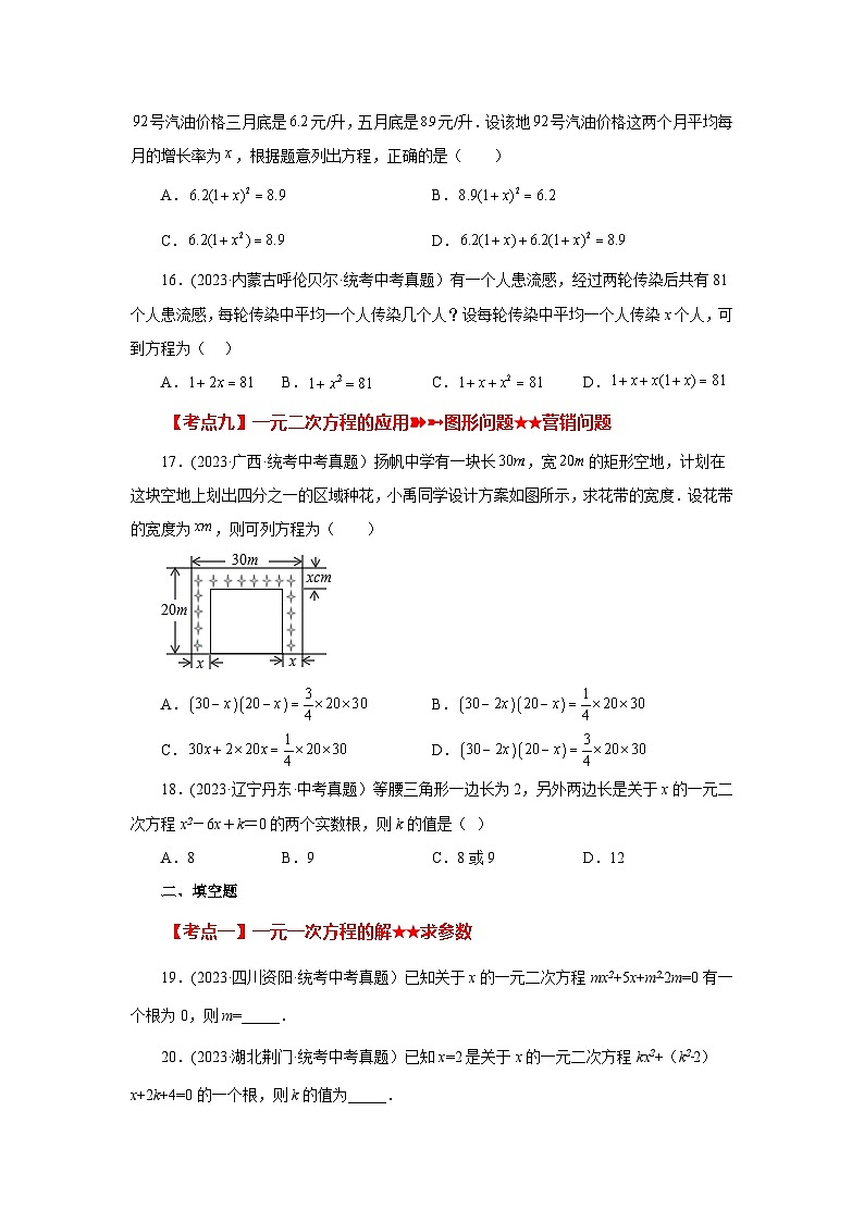 浙教版八年级数学下册基础知识专项讲练 专题2.35 一元二次方程（中考常考考点分类专题）（基础篇）（专项练习）（附参考答案）第3页
