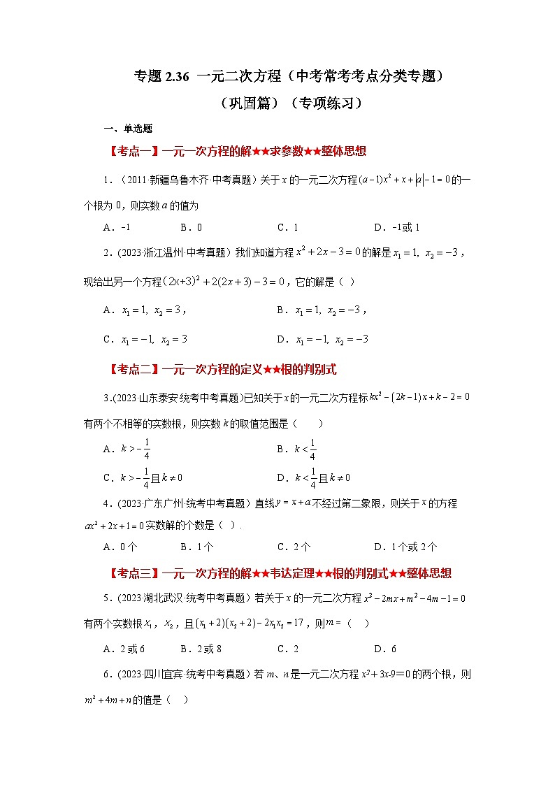 浙教版八年级数学下册基础知识专项讲练 专题2.36 一元二次方程（中考常考考点分类专题）（巩固篇）（专项练习）（附参考答案）01